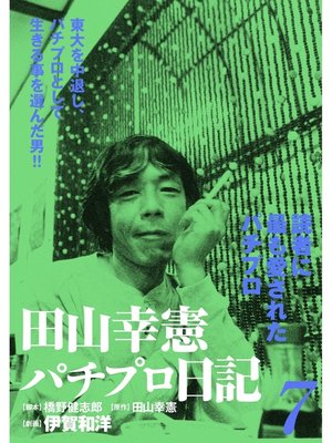 cover image of 田山幸憲パチプロ日記(7)
